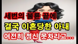 세번의 불륜행위로 결국 이혼당한 아내, 여전히 정신 못차리고