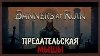 ПРЕДАТЕЛЬСКАЯ МЫШЬ! ♦ Banners of Ruin #1