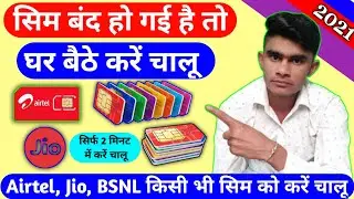 सिम बंद हो जाए तो क्या करें // Agar Sim band Ho Jaye to kya kare