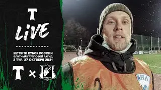 LIVE: «Торпедо» - «Ростов»