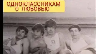 МОИМ ОДНОКЛАССНИКАМ С ЛЮБОВЬЮ !
