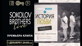 Тизер/История любви/SokolovBrothers