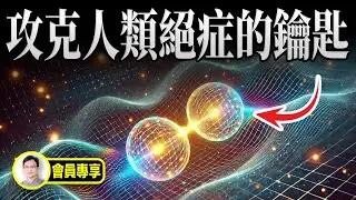 困擾人類幾千年的絕症，已經找到瞭解決的辦法【文昭思緒飛揚會員節目103期】