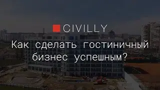 Как сделать гостиничный бизнес успешным?
