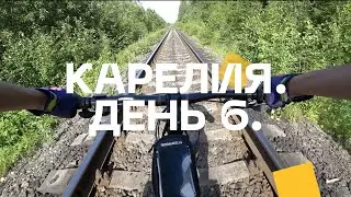 ВелоКарелия День 6