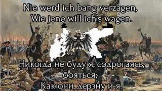 Preußenlied (Прусская песня) — Гимн Пруссии с переводом [RARE VERSION]