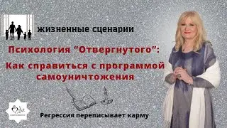 Психология отвергнутого: Как справиться с программой самоуничтожения