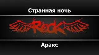 Аракс - Странная ночь (Караоке)
