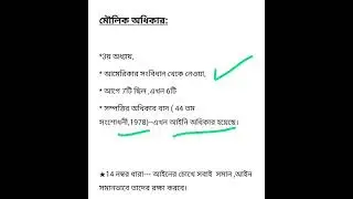 👈 Article 14 15 16/মৌলিক অধিকার। যেগুলো আসে সেগুলোই। for kolkata police food si wbp wbcs