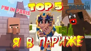 TOP 5 I'M IN PARIS MEMES | MINECRAFT ANIMATIONS / Я В ПАРИЖЕ :3
