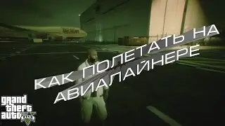 GTA5 Как полетать на Авиалайнере?  Самый большой самолет в Игре