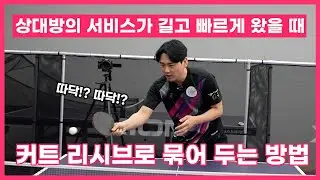 공격이 능사가 아니다, 상대의 빠른 서비스를 커트로 묶어두는 방법 [탁구레슨]
