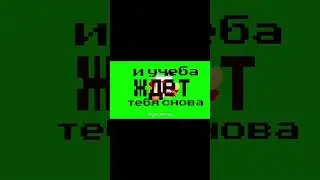 Ты опять проспал всё лето...  #активпж #врек #школа #активвернись #активприди