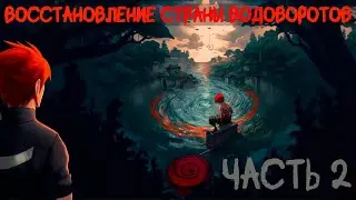 СБОРНИК #2 [  Наруто: Восстановление Страны Водоворотов ]  \ Альтернативный сюжет наруто
