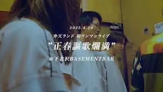 弁天ランド-1st LIVE DVD『正春謳歌爛満』Trailer