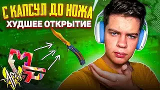 ЭТО ХУДШЕЕ ОТКРЫТИЕ КАПСУЛ В КС ГО / с КАПСУЛ до НОЖА (CS:GO)