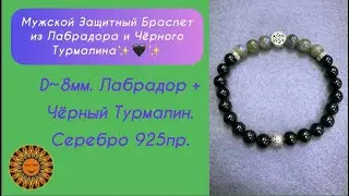 ✨🖤✨Мужской Защитный и Магический браслет с Лабрадором и Чёрным Турмалином.