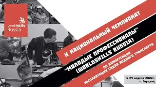 WorldSkills 2022 Эксплуатация судов водного транспорта C3