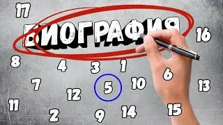 БИОГРАФИЯ 5 ЧАСТЬ