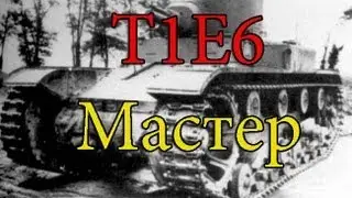 Т1Е6 - Мастер Малиновка