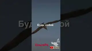 ОльгаРа « Будь собой…» 