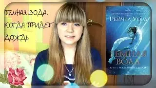 Что Я Думаю О Книге...Темная Вода.Когда Придет Дождь!