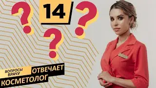 Вопросы врачу | Отвечает косметолог Uclinic #14