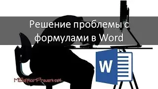 Решение проблемы с формулами MS word 2007 - 2010