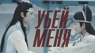 Убей меня: Лань Сичэнь/Цзинь Гуанъяо (сияо)