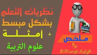 نظريات التعلم بشكل مبسط +أمثلة- علوم التربية