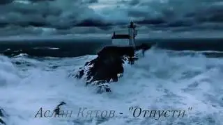 Аслан Кятов - "Отпусти"