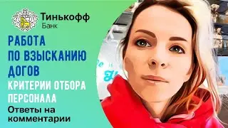 Про работу в отделе взыскания долгов🔸Как реагирует банк на мои видео🔸Ответы на комментарии