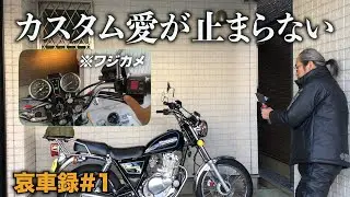 [Thorough commentary] Can't stop lovin' customizing SUZUKI Volty like GN250