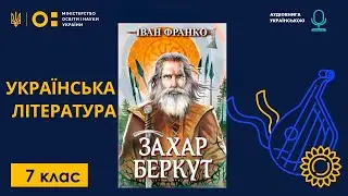 Захар Беркут. Франко Іван | Українська література, 7 клас НУШ