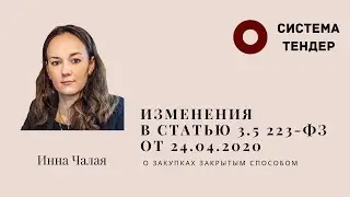 Изменения в ст.3.5 223 ФЗ от 24 апреля 2020 г о закупках закрытым способом. Чалая И.С.