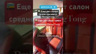 🚌 Еще раз спорт салон среднего ZhongTong