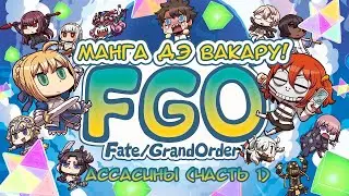 Fate/GO Манга Дэ Вакару! Ассасины (Часть 1)