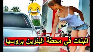 شاهد البنات في محطة البنزين بروسيا #شوارع_روسيا
