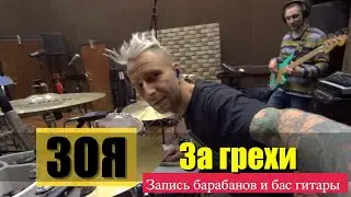ЗОЯ / За грехи / Запись барабанов и бас гитары