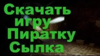 Где Скачать Пиратку Ashes  Сылка