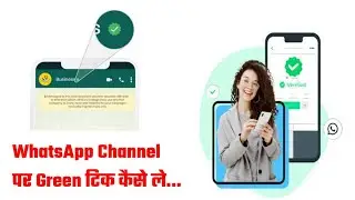whatsapp channel ko verified kaise karen || badge || whatsapp channel par green tick kaise lagaye ||