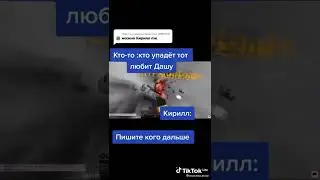 Кто-то кто упадёт тот любить Дашу