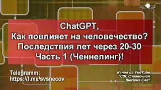 852 ChatGPT, Как повлияет на человечество. Последствия лет через 20-30. Часть 1 (Ченнелинг!)