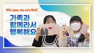 [WATV뉴스] 가족과 함께라서 행복해요 -2023 초등캠프 에코파우치 만들기 | 하나님의교회 세계복음선교협회