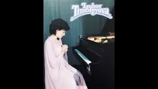 Л.Тимофеева 