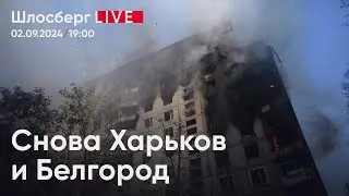 Снова Харьков и Белгород. Как остановить катастрофу / Шлосберг live