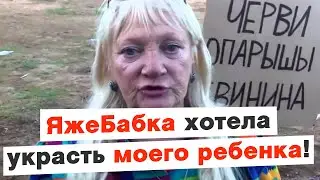ЯжеБабка отбирает у меня ребенка!