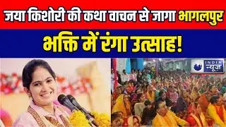 Bihar News : Jaya Kishori की कथा वाचन से जागा Bhagalpur, भक्ति में रंगा उत्साह India News Digital