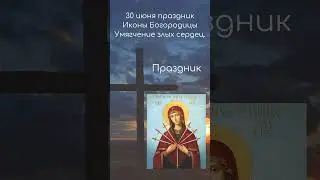 Икона Богородицы "Умягчение злых сердец"