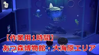 【あつ森】 #水族館 大海原エリア【作業用1時間】